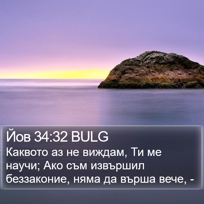 Йов 34:32 BULG Bible Study