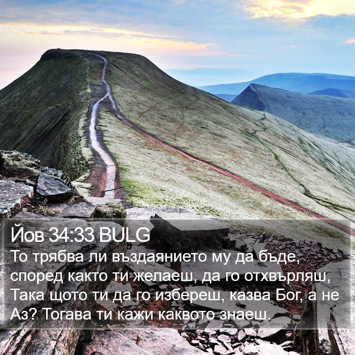 Йов 34:33 BULG Bible Study