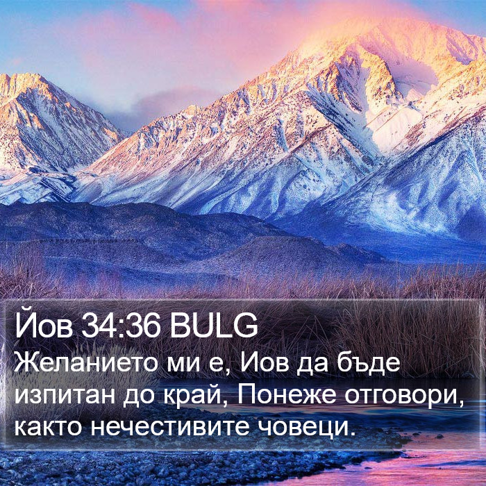 Йов 34:36 BULG Bible Study