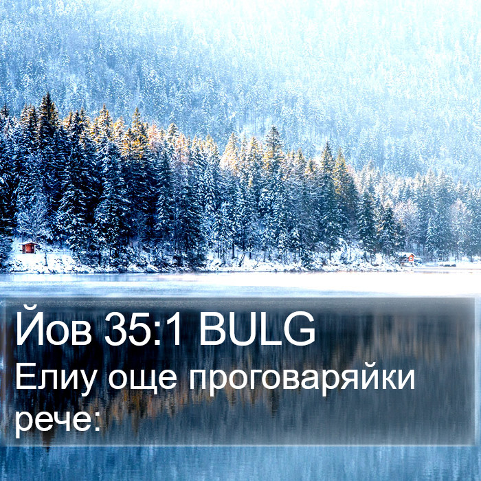 Йов 35:1 BULG Bible Study