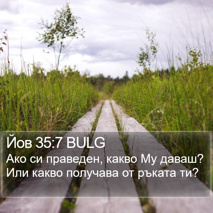 Йов 35:7 BULG Bible Study