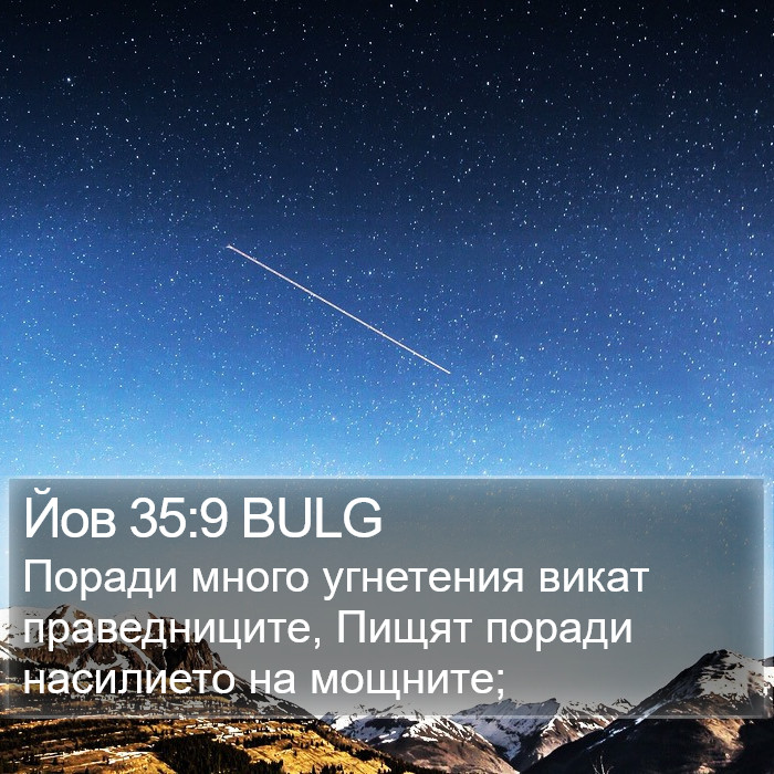 Йов 35:9 BULG Bible Study