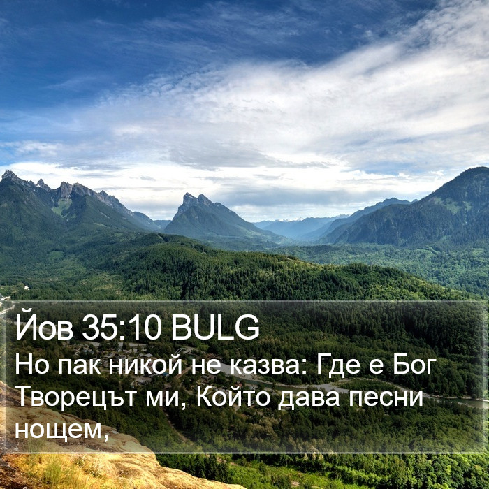 Йов 35:10 BULG Bible Study