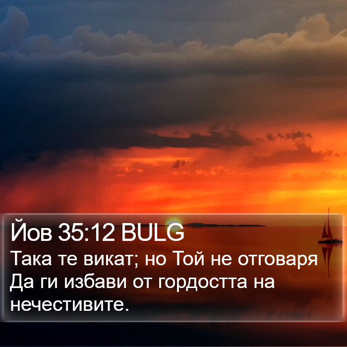 Йов 35:12 BULG Bible Study