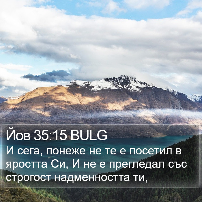 Йов 35:15 BULG Bible Study