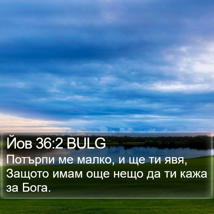 Йов 36:2 BULG Bible Study