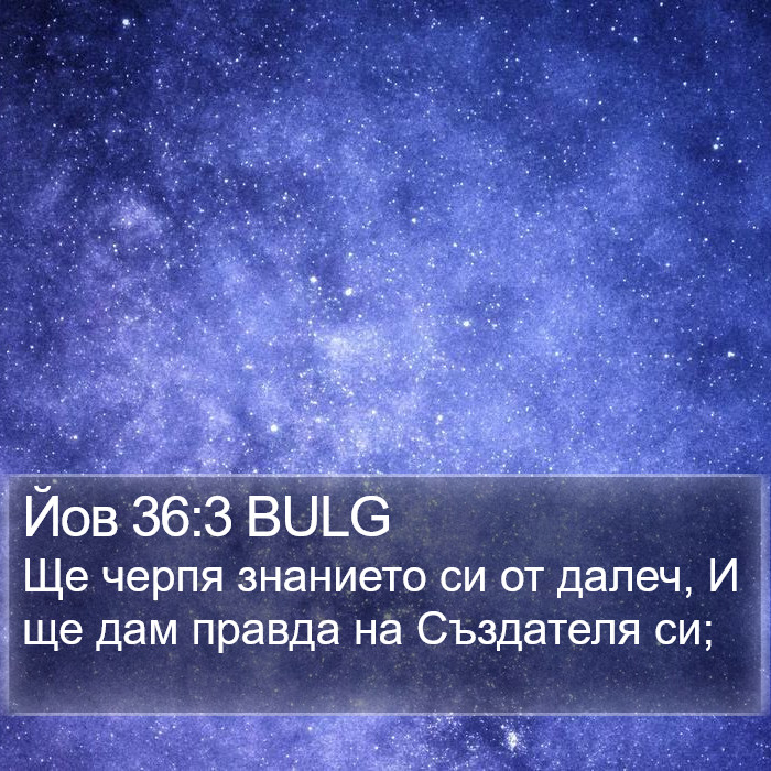 Йов 36:3 BULG Bible Study