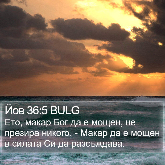 Йов 36:5 BULG Bible Study