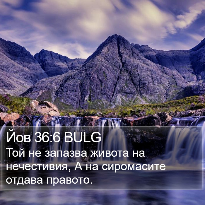 Йов 36:6 BULG Bible Study