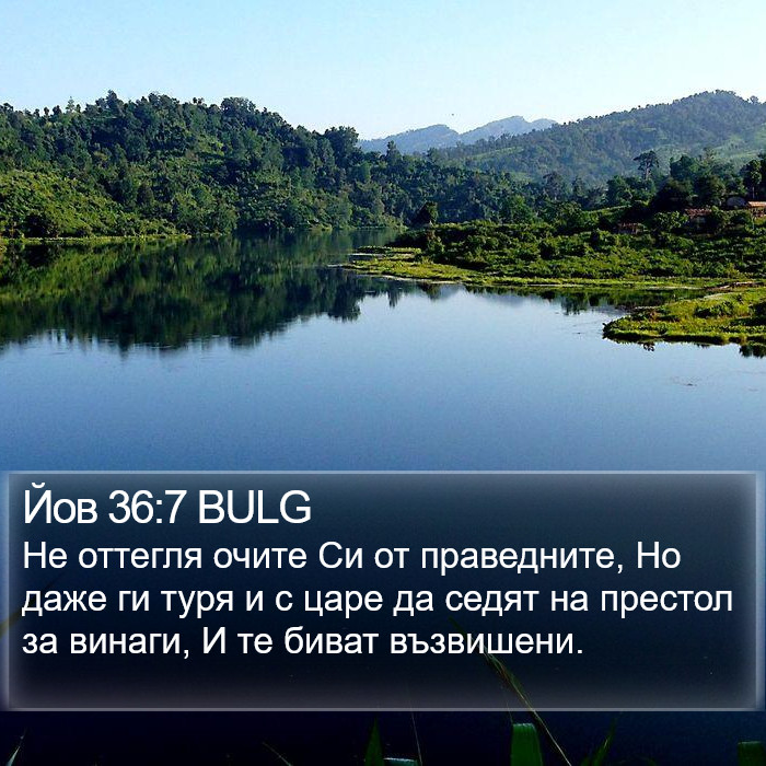 Йов 36:7 BULG Bible Study