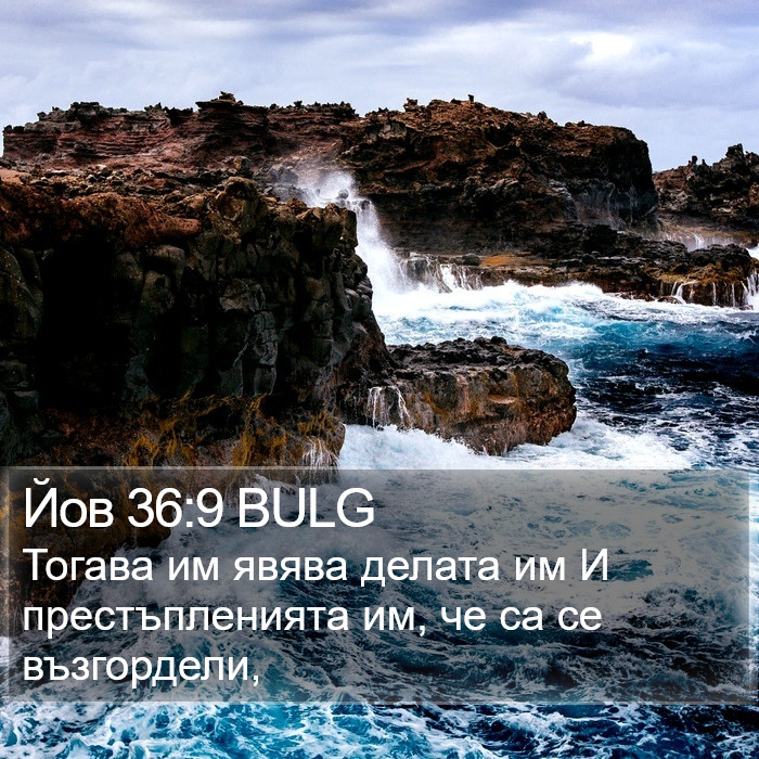 Йов 36:9 BULG Bible Study