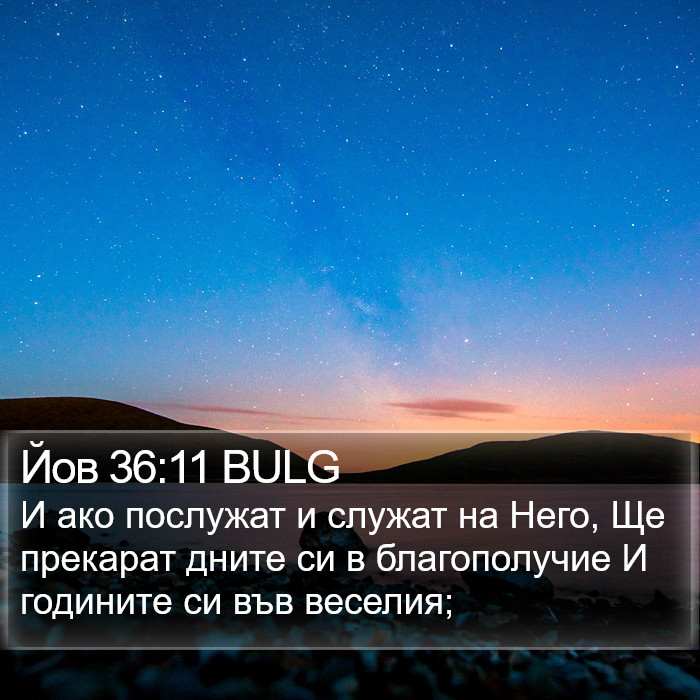 Йов 36:11 BULG Bible Study