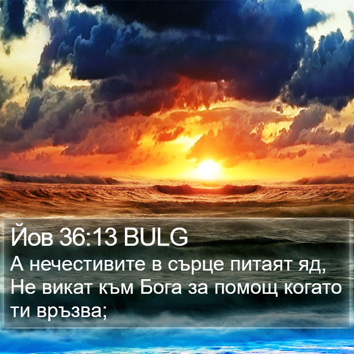 Йов 36:13 BULG Bible Study