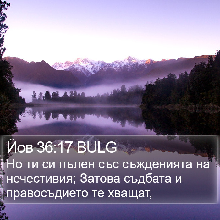 Йов 36:17 BULG Bible Study