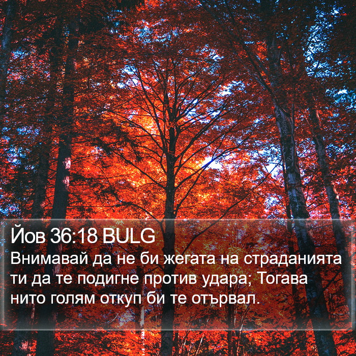 Йов 36:18 BULG Bible Study