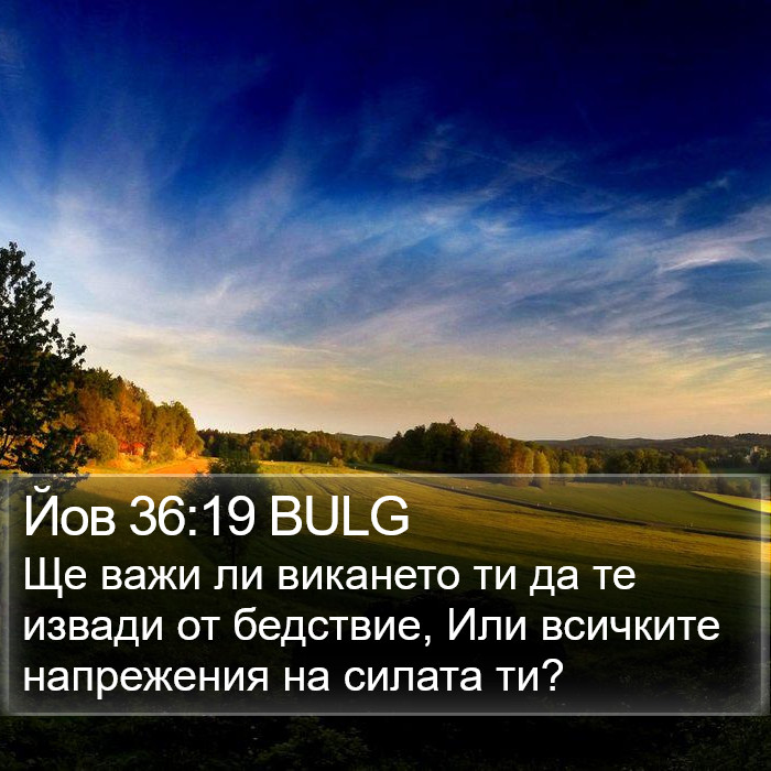 Йов 36:19 BULG Bible Study