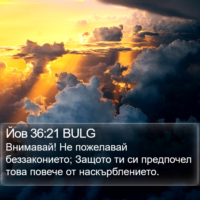 Йов 36:21 BULG Bible Study