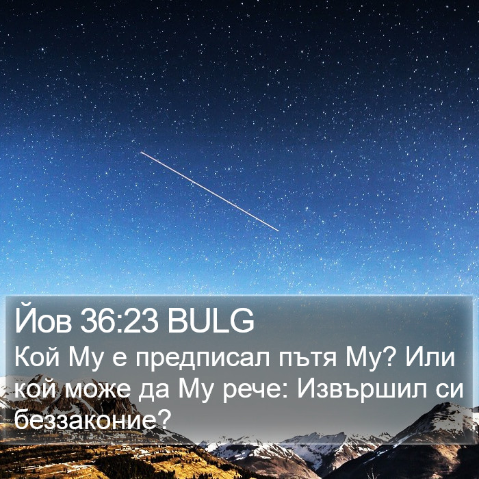 Йов 36:23 BULG Bible Study