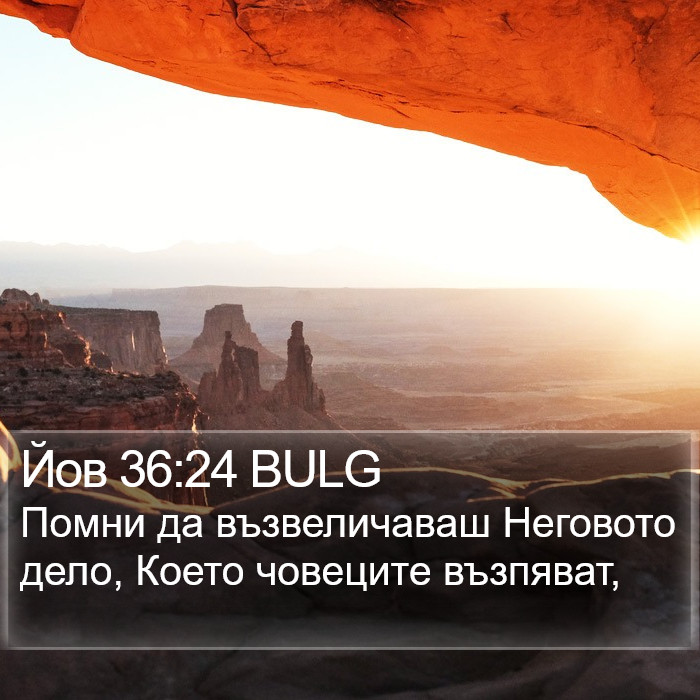 Йов 36:24 BULG Bible Study