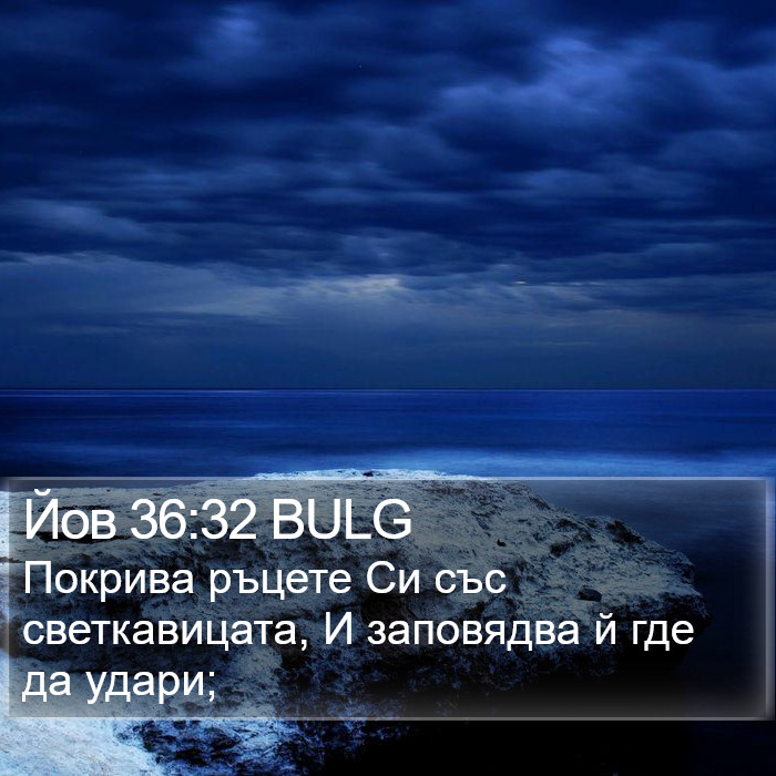 Йов 36:32 BULG Bible Study