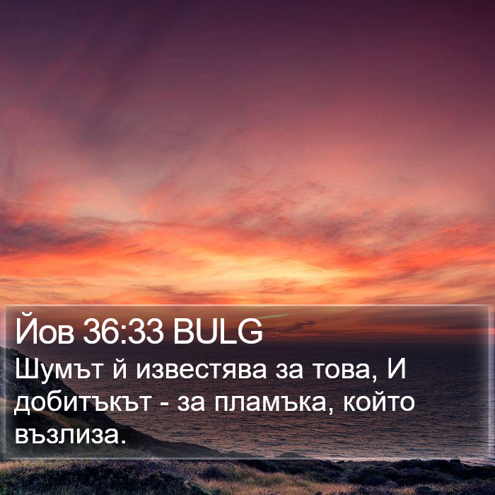 Йов 36:33 BULG Bible Study