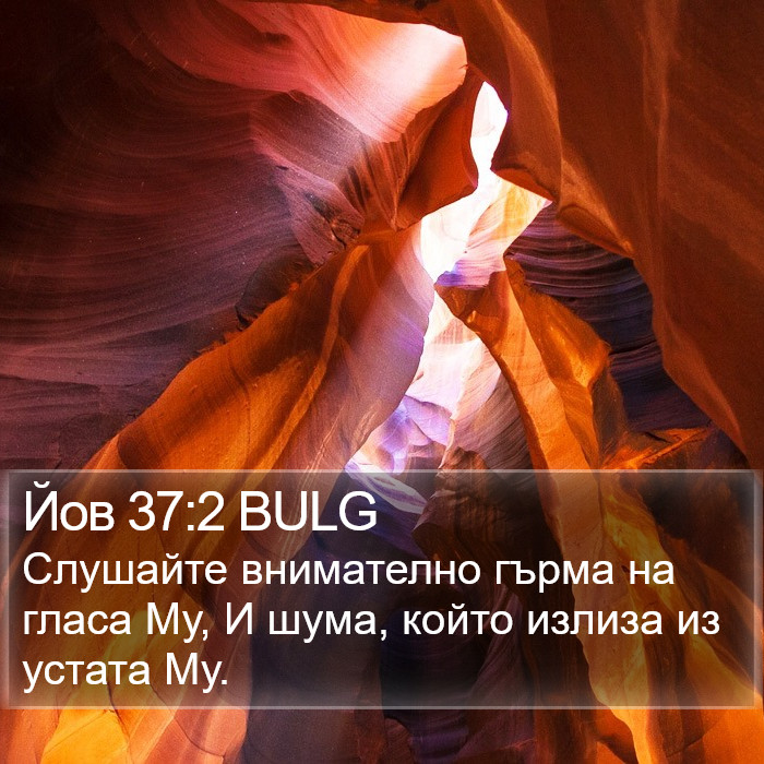 Йов 37:2 BULG Bible Study