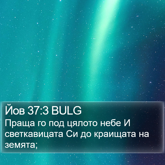 Йов 37:3 BULG Bible Study