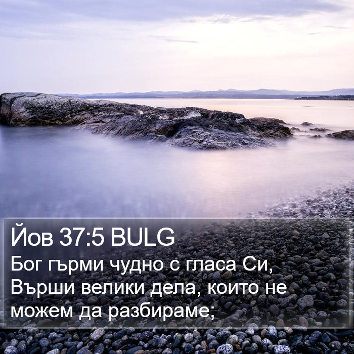 Йов 37:5 BULG Bible Study