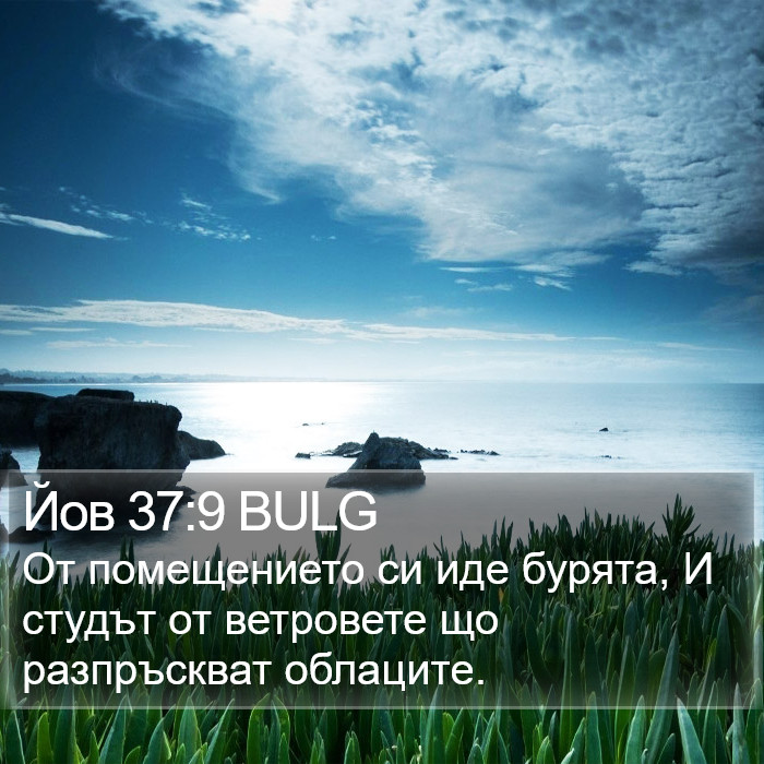 Йов 37:9 BULG Bible Study