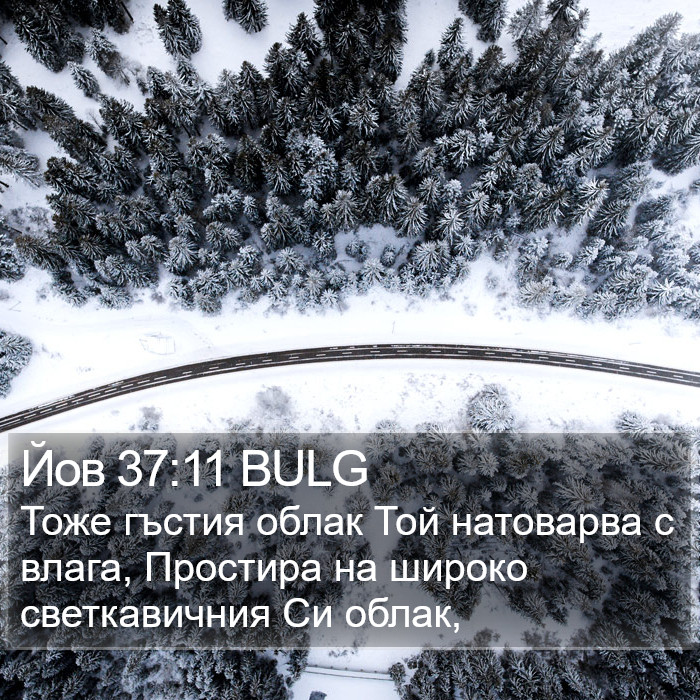 Йов 37:11 BULG Bible Study