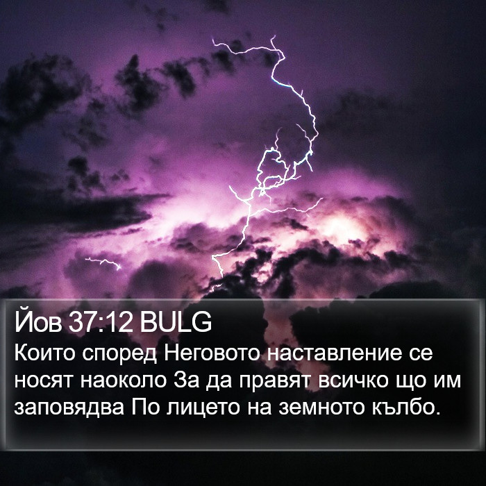 Йов 37:12 BULG Bible Study