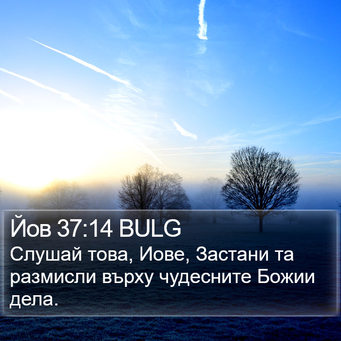 Йов 37:14 BULG Bible Study