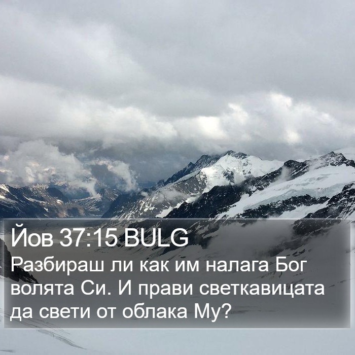 Йов 37:15 BULG Bible Study