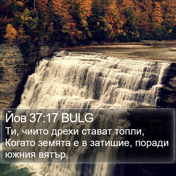 Йов 37:17 BULG Bible Study