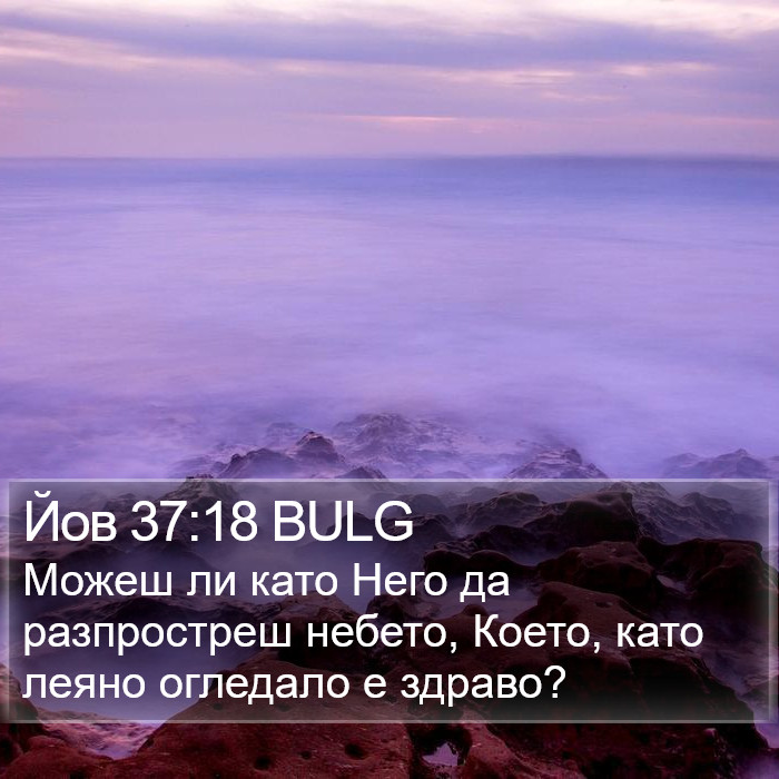 Йов 37:18 BULG Bible Study