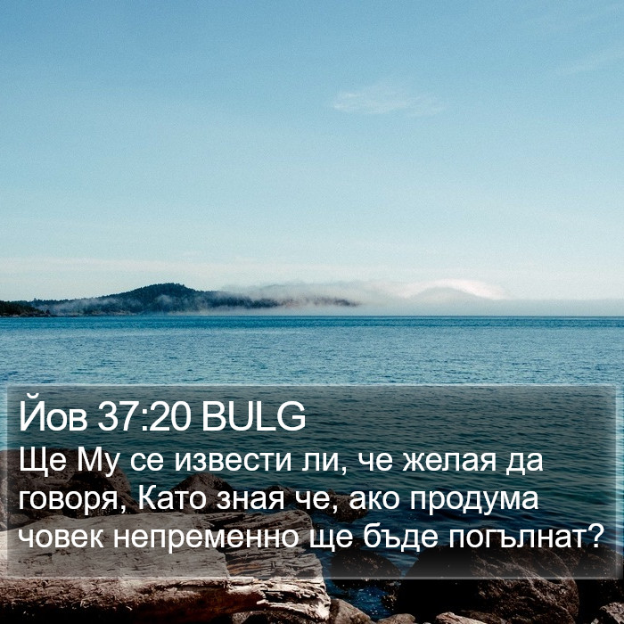 Йов 37:20 BULG Bible Study