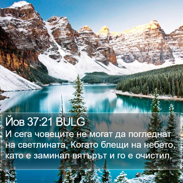 Йов 37:21 BULG Bible Study