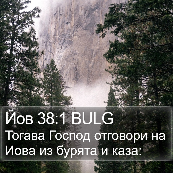 Йов 38:1 BULG Bible Study