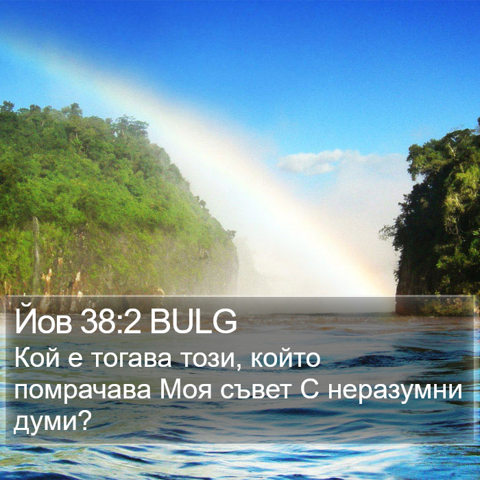 Йов 38:2 BULG Bible Study