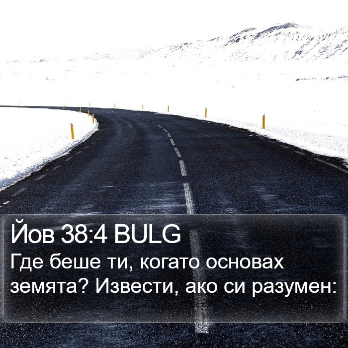 Йов 38:4 BULG Bible Study