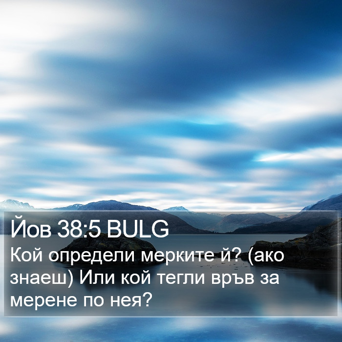 Йов 38:5 BULG Bible Study