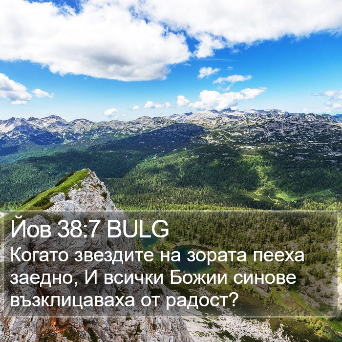 Йов 38:7 BULG Bible Study