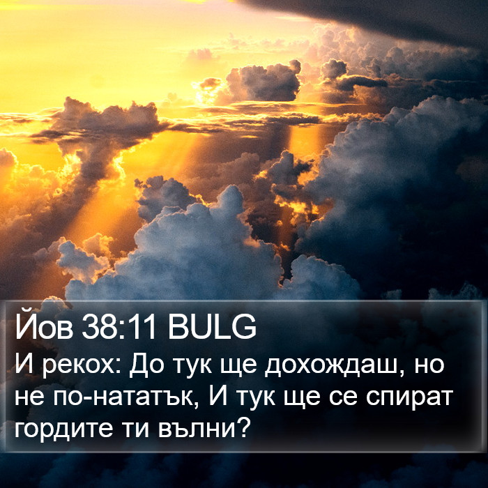 Йов 38:11 BULG Bible Study