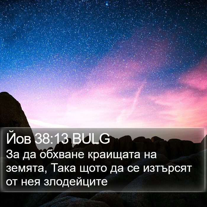 Йов 38:13 BULG Bible Study