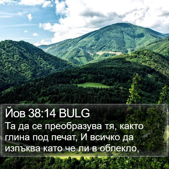 Йов 38:14 BULG Bible Study