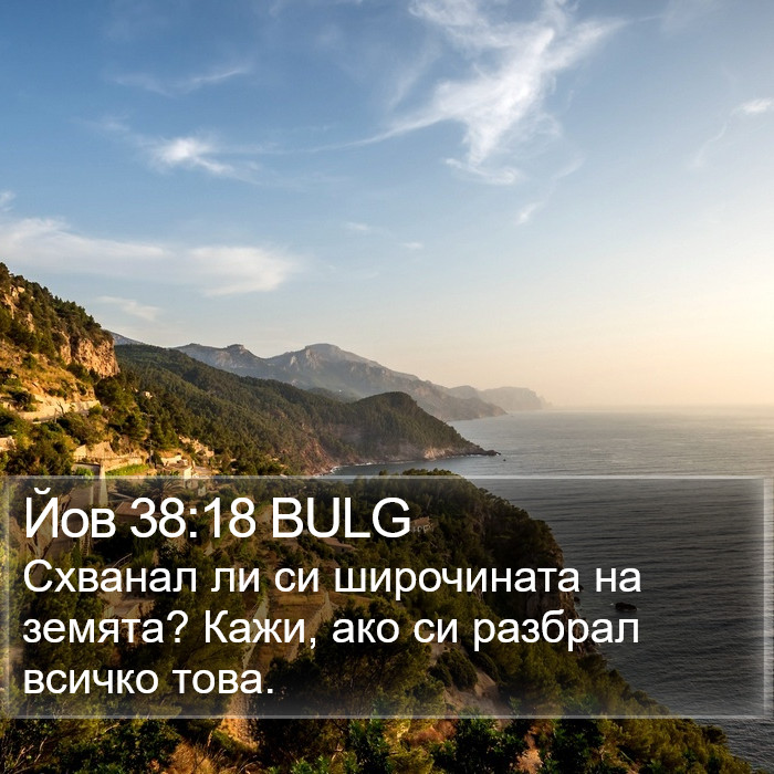 Йов 38:18 BULG Bible Study