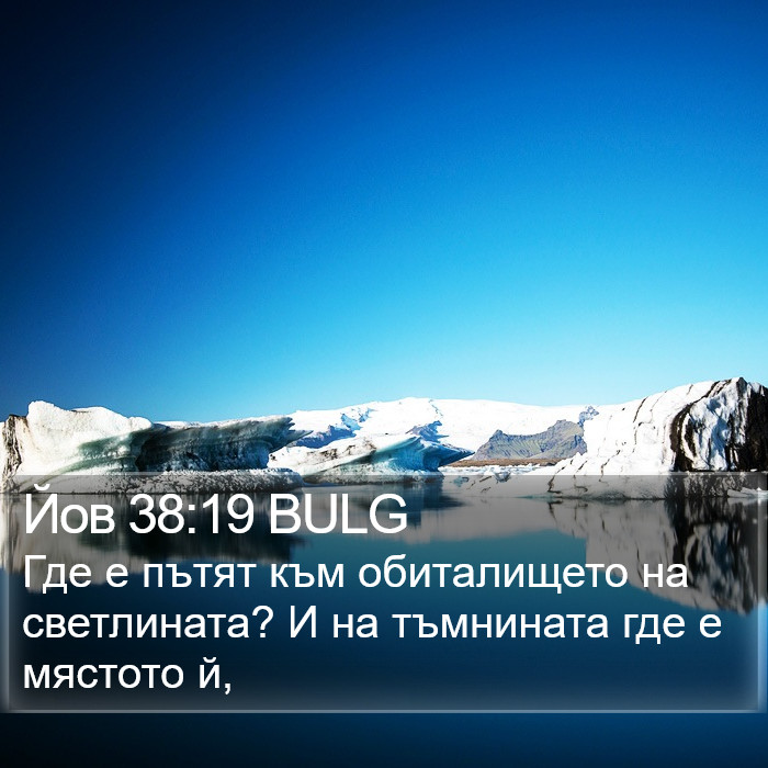 Йов 38:19 BULG Bible Study