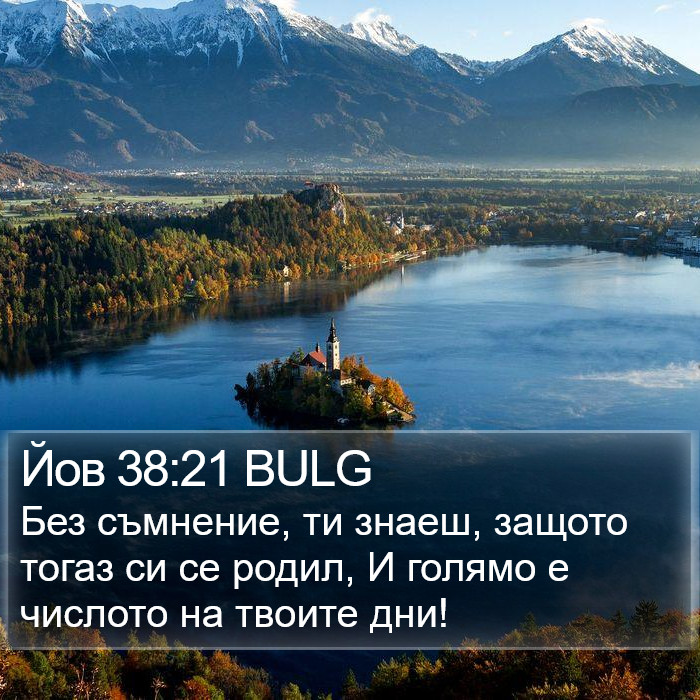 Йов 38:21 BULG Bible Study