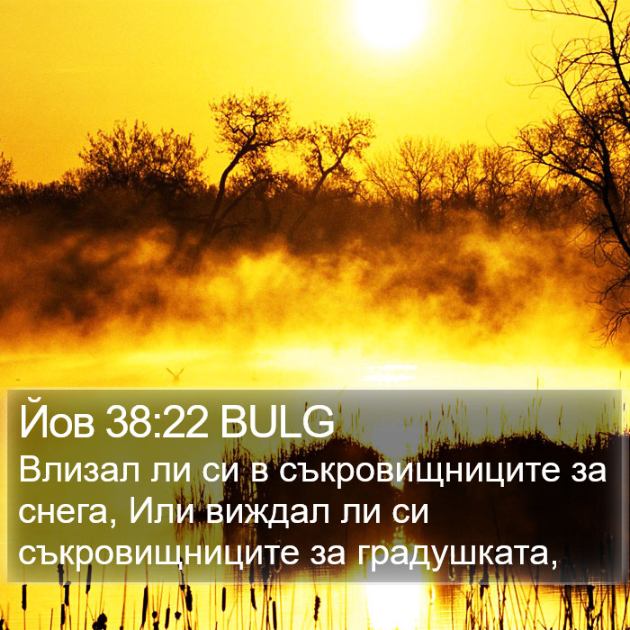 Йов 38:22 BULG Bible Study