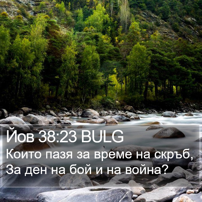 Йов 38:23 BULG Bible Study